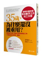 35歲,為什麼還沒被重用?:薛明玲會計師教你數字之外的工...