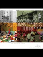臺北不存在=The discovery of invisible corners in Taipei:走拍紀實