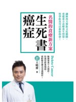 癌症生死書=Delete cancer:名醫的食療新方案