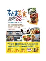 高雄美食嚴選88:高高的在地私房美食