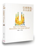 巴塞隆納,不只高第=Barcelona con guia...