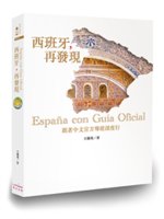 西班牙,再發現=España con Guía Ofic...