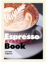 義式濃縮咖啡大全=Espresso book:基本技巧與...