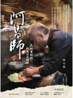 阿昌師:在地食材的創意日式料理
