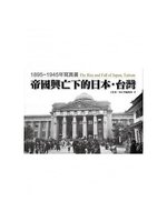帝國興亡下的日本.台灣:1895~1945年寫真書