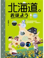 北海道。おはよう我來了:自遊北國指南決定版,超簡單超實用...