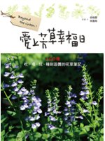 愛上芳草幸福日:100種吃、喝、玩、種到遊賞的花草筆記