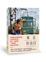 東京,停泊日:在日本熱血過生活