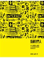 街頭守門人:台大新聞E論壇反黑箱服貿運動報導紀實