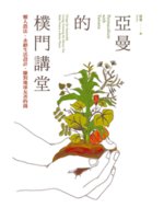 亞曼的樸門講堂=Permaculture with Ya...