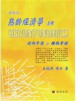 熟齡經濟學淺釋=Gerontonomics