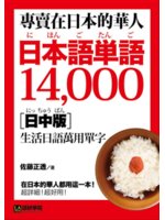 專賣在日本的華人 日本語?語14,000:生活日語萬用單...