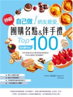 自己做!網友最愛,秒殺團購名點&伴手禮Top10...