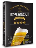 世界啤酒品飲大全=The beer handbook:經...