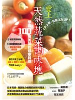 愛上天然蔬菜調味塊 學會100種美味的健康料理:1天2顆...