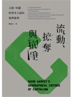 流動、掠奪與抗爭=David harvey's...