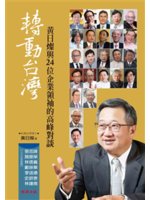 轉動台灣:黃日燦與24位企業領袖的高峰對談