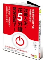 最暢銷行為科學大師石田淳告訴你:改變人生,花5分鐘開始就...