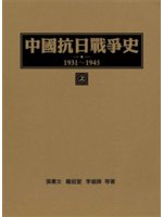 中國抗日戰爭史(1931-1945).上