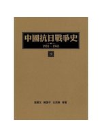 中國抗日戰爭史(1931-1945).下