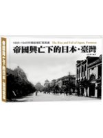 帝國興亡下的日本.臺灣:1895-1945年精裝增訂寫真書