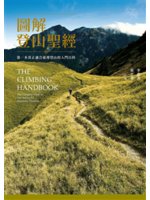 圖解登山聖經=The climbing handbook:第一本真正適合臺灣登山的入門百科