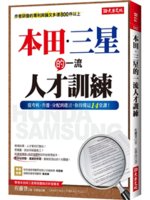 本田.三星的一流人才訓練:從考核、升遷、分配到建言,你得...