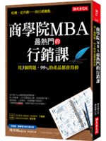 商學院MBA最熱門的行銷課:用3個問題,99%的產品都賣...