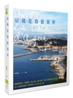 這就是蔚藍海岸=Voilà la côte d&apos...