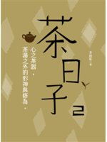 茶日子:心之茶器,茶湯之外的形神與修為。.2