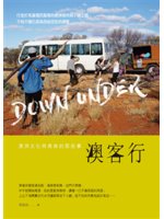 澳客行=Down under:澳洲文化與美食的那些事