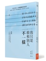 我只是敢和別人不一樣:自我啟發之父阿德勒的勇氣學