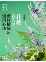 花藝名人の葉材構成&活用心法=Flower an...