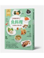 看圖跟著作魚料理:在家就能向大師學手藝!