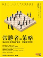 常勝者的策略=Strategic management:...