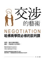 交涉的藝術=Negotiation:哈佛商學院必修的談判...