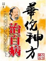 華佗神方治百病