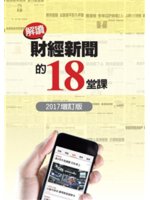 解讀財經新聞的18堂課