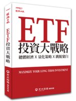 ETF投資大戰略=Maximize your long ...