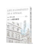 歐洲,咫尺之間=Life is compared to a voyage.:旅行,不用暖身練習