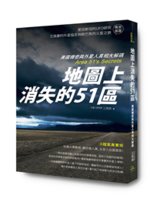 地圖上消失的51區:美國機密與外星人真相大解碼