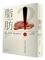 令人大感意外的脂肪:為什麼奶油、肉類、乳酪應該是健康飲食