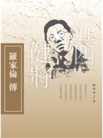 五四健將:羅家倫傳