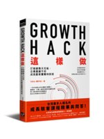 Growth Hack這樣做:打破銷售天花板,企業最搶手...