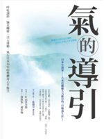 氣的導引:呼吸調節,愉氣觸療,活元運動,風行日本30年的整體身心平衡法
