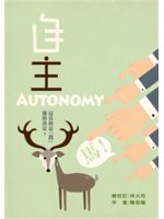 自主=Autonomy:這真的是「我」做的決定?