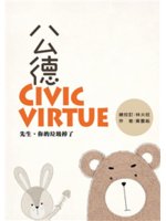 公德=Civic virtue:先生,你的垃圾掉了