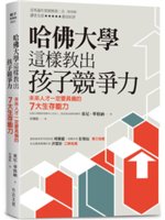 哈佛大學這樣教出孩子競爭力:未來人才一定要具備的7大生存...