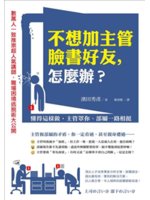 不想加主管臉書好友,怎麼辦?:懂得這樣做,主管罩你、部屬...