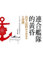 連合艦隊的黃昏:出乎意料的帝國海軍在臺灣